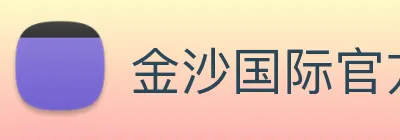 金沙国际官方登录 Logo